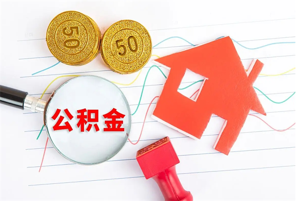 揭阳离职后住房公积金如何提取（离职后住房公积金怎么提现）